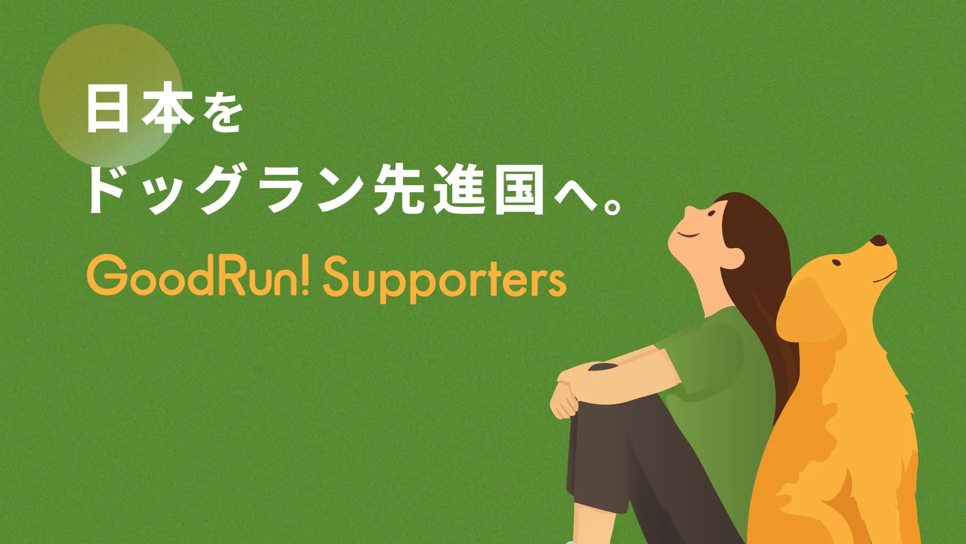 わたしたちについて GoodRun!が目指す未来。