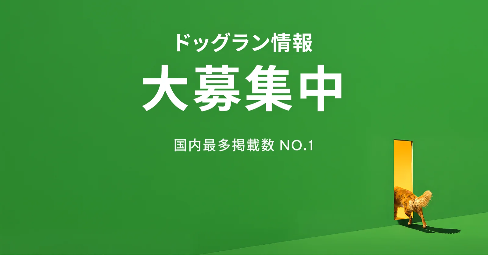 ドッグラン情報 大募集中 - 国内最多掲載数 NO.1